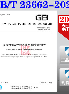 【2022正版现货】GB/T 23662-2022 混凝土路段伸缩缝用橡胶密封件  23662   混凝土路段伸缩缝   伸缩缝用橡胶密封件