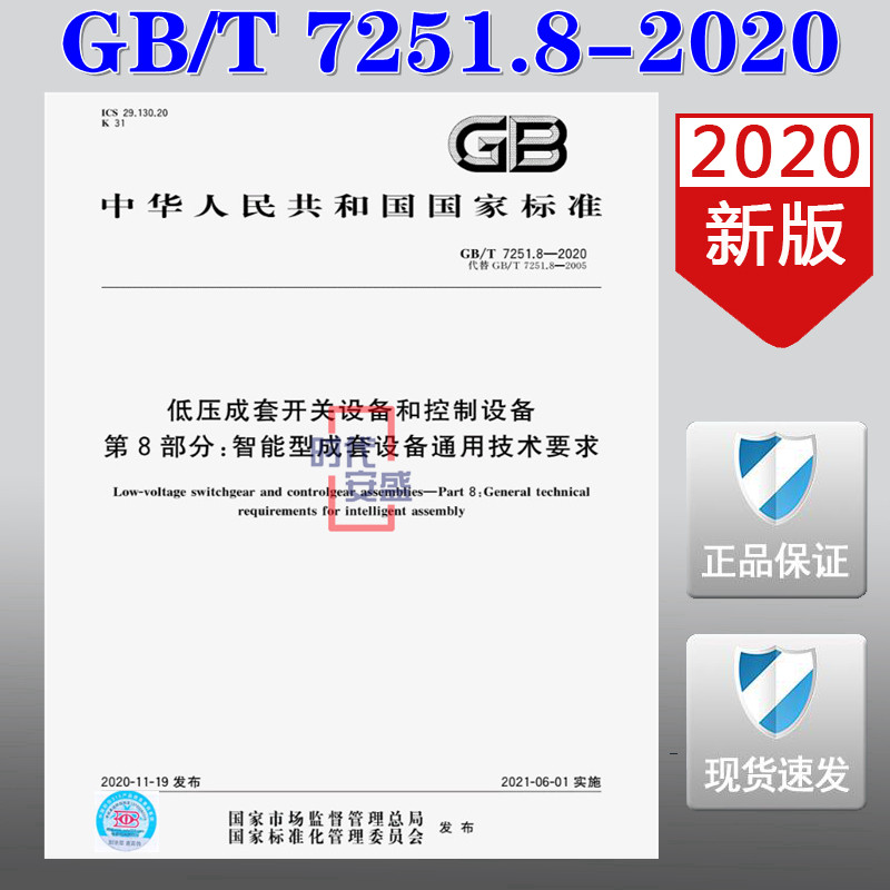 【2020新版现货】gb/t 7251.