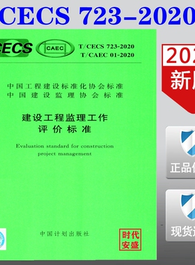 【2020正版现货】T/CECS 723-2020T/CAEC 01-2020 建设工程监理工作评价标准 723  建设工程