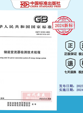 【2023正版现货】GB/T34133-2023储能变流器检测技术规程  GB  34133