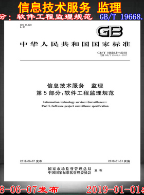 【正版现货】GB/T 19668.5-2018信息化工程监理规范 第5部分:软件工程监理规范 19668