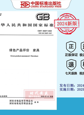 【2024正版现货】GB/T 35607-2024 绿色产品评价 家具    GB  35607