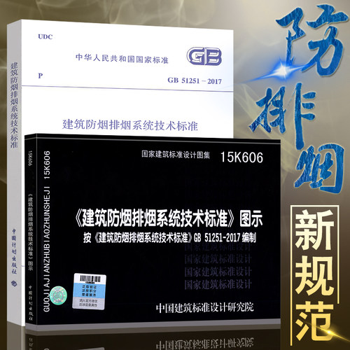 【新版现货】GB 51251-2017 建筑防烟排烟系统技术标准 15K606 建筑防烟排烟系统技术标准图示 51251 建筑防排烟 消防工程 防烟