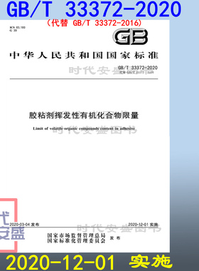 【2020新版现货】GB/T 33372-2020胶粘剂挥发性有机化合物限量 (代替GB/T33372-2016） 33372  胶粘剂  挥发性有机化合物