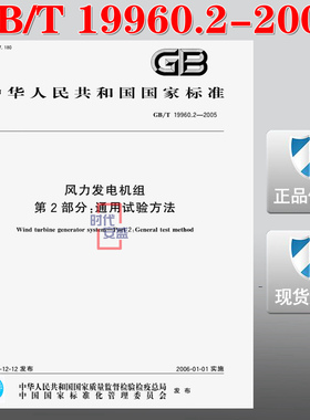 【正版现货】GB/T 19960.2-2005 风力发电机组 第2部分：通用试验方法  19960.2  19960