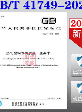 【2022正版现货】GB/T 41749-2022 热轧型钢表面质量一般要求  41749  热轧型钢