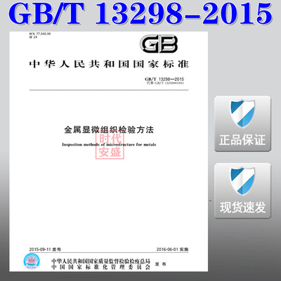 【正版现货】GB/T 13298-2015 金属显微组织检验方法  13298   金属显微组织