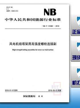 NB/T 31082-2016风电机组塔架用高强度螺栓连接副 31082
