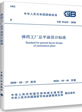 【2020新版现货】GB 51423-2020 弹药工厂总平面设计标准  51423 弹药工厂设计