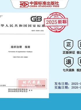 【2025正版现货】GB/T 45948-2025 组织治理 指南  45948