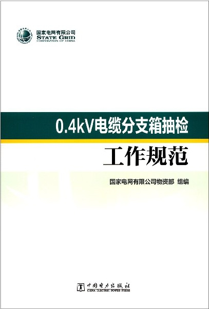 【2019新版现货】0.4KV电缆分支箱抽检 工作规范 7519835596