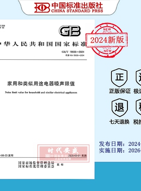 【2024正版现货】GB/T 19606-2024 家用和类似用途电器噪声限值  GB  19606