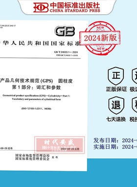 【2024正版现货】GB/T 24633.1-2024产品几何技术规范（GPS） 圆柱度 第1部分:词汇和参数  24633.1 24633