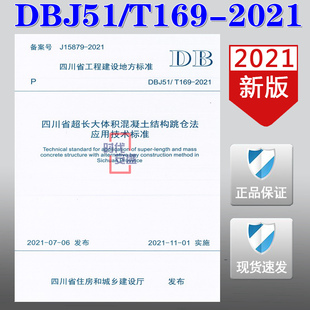 DBJ51 T169 2021四川省超长大体积混凝土结构跳仓法应用技术标准 超长大体积混凝土结构 现货 169 跳仓法 2021新版
