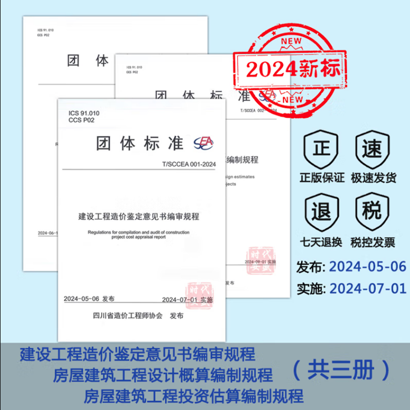 【正版】T/SCCEA001-2024 建设工程造价鉴定意见书编审规程+T/SCCEA002-2024  概算编制规程+T/SCCEA 003-2024 投资估算编制规程