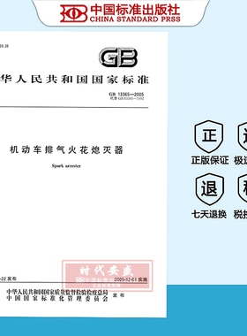 【正版现货】GB13365-2005机动车排气火花熄灭器  GB  13365