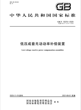 GB/T 15576-2020 低压成套无功功率补偿装置