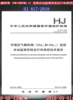 【新版现货】HJ 817-2018环境空气颗粒物(PM10和PM2.5)连续自动监测系统运行和质控技术规范(部分代替HJ/T193-2005)