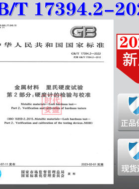 【2022新版现货】GB/T 17394.2-2022  金属材料 里氏硬度试验 第2部分：硬度计的检验与校准  GB 17394   硬度计的检验与校准