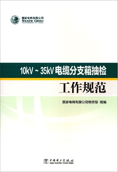 【正版现货】10KV-35KV电缆分支箱抽检 工作规范 7519835588