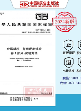 【2024正版现货】GB/T 18449.1-2024 金属材料 努氏硬度试验 第1部分: 试验方法   GB  18499.1  18499