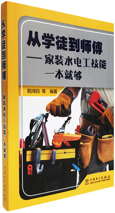 【正版现货】从学徒到师傅 家装水电工技能一本就够 阳鸿钧 7519834654