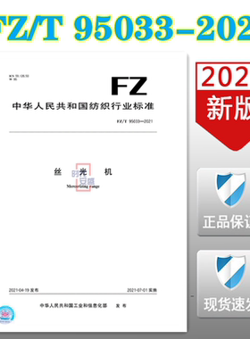 【正版现货】FZ/T 95033-2021 丝光机 95033 丝光机