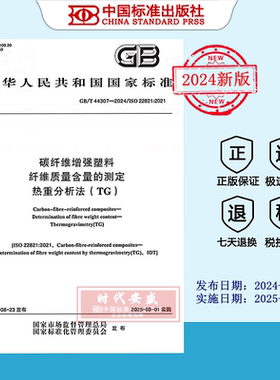 【2024正版现货】GB/T 44307-2024碳纤维增强塑料 纤维质量含量的测定 热重分析法（TG） GB 44307