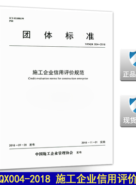T/ZSQX004-2018施工企业信用评价规范