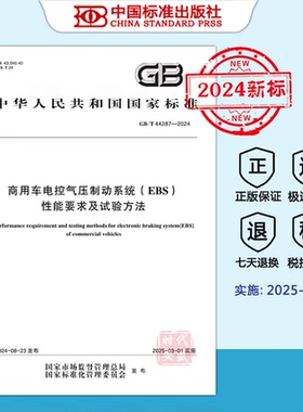 【2024新标正版现货】GB/T 44287-2024 商用车电控气压制动系统（EBS）性能要求及试验方法（2025年3月1日实施）