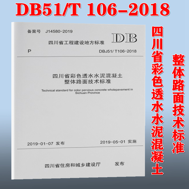 【正版现货】DB51/T 106-2018四川省彩色透水水泥混凝土整体路面技术标准  彩色透水水泥  混凝土整体路面 DB51 106