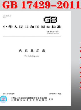 【正版现货】GB  17429-2011 火灾显示盘 17429