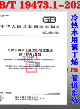 【2020新版现货】GB/T 19473.1-2020 冷热水用聚丁烯（PB）管道系统 第1部分：总则  19473.1  冷热水用聚丁烯 19473