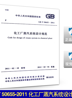 GB/T 50655-2011 化工厂蒸汽系统设计规范