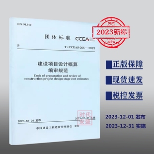 CCEAS 005 建设项目设计概算编审规范 现货 2023 1551821279 2023年正版
