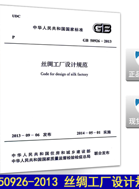 GB 50926-2013丝绸工厂设计规范
