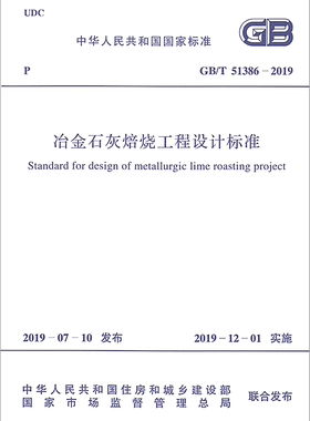 【正版现货】GB/T51386-2019冶金石灰焙烧工程设计标准 冶金 石灰 焙烧 工程设计标准 51386