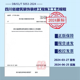 5053 修工程施工工艺规程 正版 饰装 DBJ51 四川省建筑装 2024