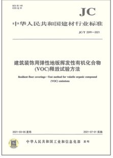 饰用弹性地板挥发性有机化合物 voc 释放试验方法 建筑装 2021建筑装 2599 饰用弹性地板 T2599