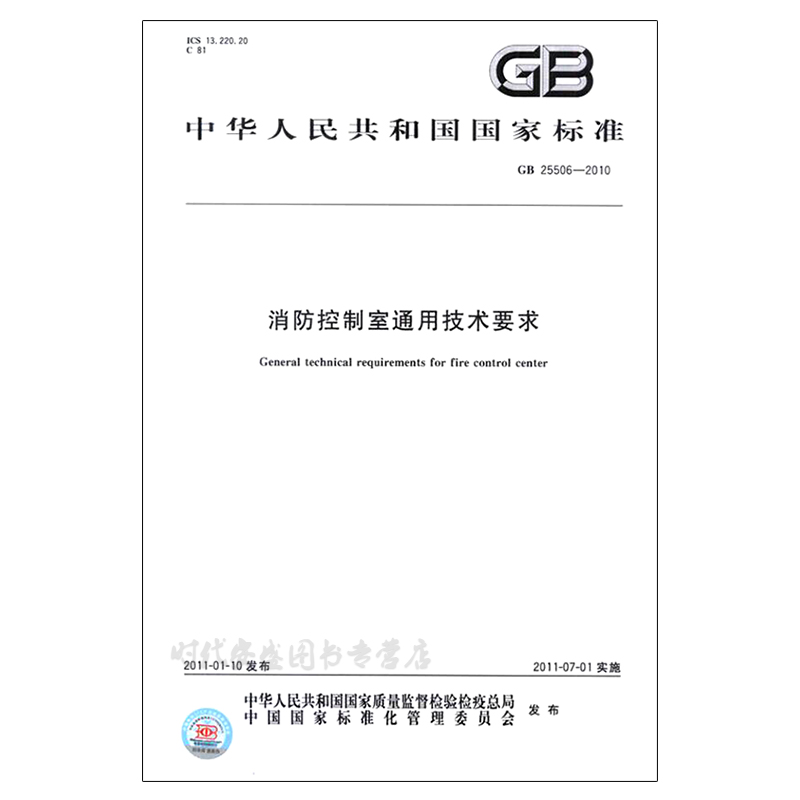 消防控制室消防控制室通用技术