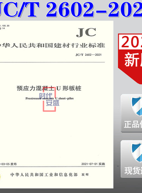 【2021新版现货】JC/T 2602-2021 预应力混凝土U形板桩   JC  2602   预应力混凝土   混凝土U形板桩