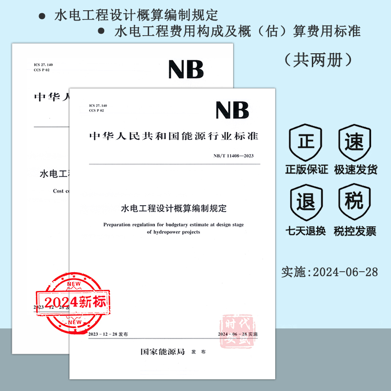 水电工程设计概算编制规定