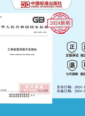 【2024正版现货】GB/T 45053-2024 乙烯装置用透平压缩机   45053  国家标准用书
