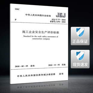JGJ/T 77-2010施工企业安全生产评价标准