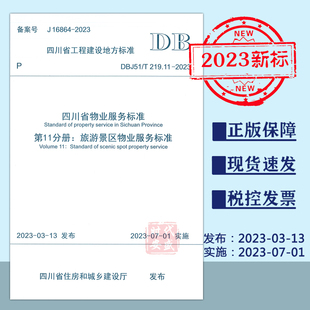 DBJ51 219.11 四川省物业服务标准第11分册旅游景区物业服务标准 现货 2023 物业服务标准 2023正版