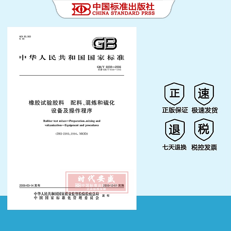 【2006正版现货】GB/T 6038-2006 橡胶试验胶料 配料、混炼和硫化设备及操作程序  6038