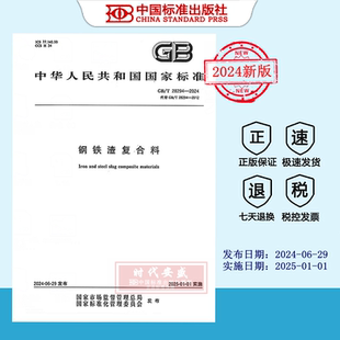 现货 28294 钢铁渣复合料 2024 2024正版