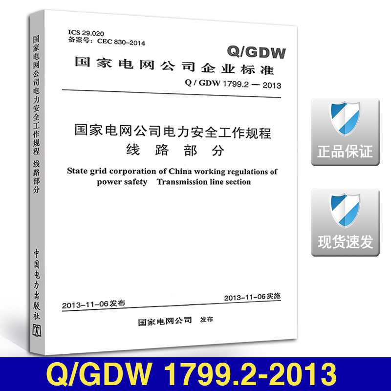 Q/GDW1799.2-2013线路部分