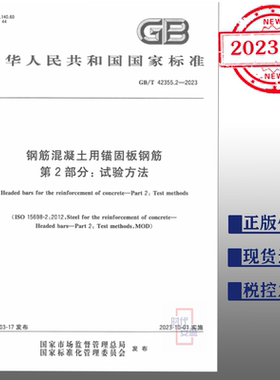 【2023正版现货】GB/T 42355.2-2023 钢筋混凝土用锚固板钢筋 第2部分：试验方法   42355