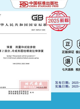 【2025正版现货】GB/T 45870.2-2025弹簧 测量和试验参数 第2部分：冷成形圆柱螺旋拉伸弹簧  45870.2   45870